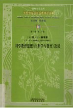 科学教育思想与《科学与教育》选读