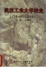 武汉工业大学校史 1948-1998