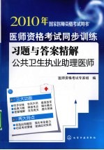 医师资格考试同步训练习题与答案精解 公共卫生执业助理医师