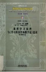 累积学习原理与《学习的条件和教学论》选读