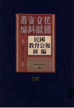 民国教育公报汇编 第150册