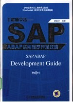 工程师突击 SAP ABAP实用程序开发攻略