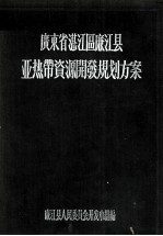 广东省湛江区廉江县亚热带资源开发规划方案