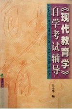 《现代教育学》自学考试辅导