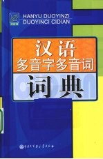 汉语多音字多音词词典 双色版