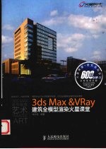 3ds Max&VRay建筑全模型渲染火星课堂