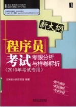 程序员考试考眼分析与样卷解析