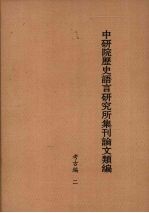 中研院历史语言研究所集刊论文类编 考古编 2