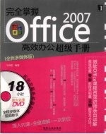 完全掌握Office 2007高效办公超级手册