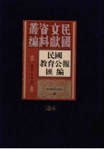 民国教育公报汇编 第104册