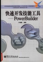 快速开发技能工具-PowerBuilder