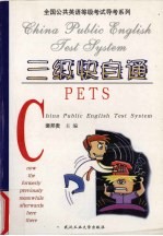 全国公共英语等级考试 PETS 导考系列·三级快自通