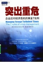 突出重危 企业应对经济危机的黄金7法则