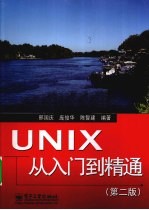 UNIX从入门到精通