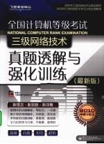 全国计算机等级考试三级网络技术真题透解与强化训练 最新版 2010考季冲刺版