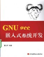 GNU gcc嵌入式系统开发