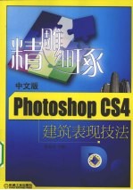 精雕细琢 Photoshop CS4中文版建筑表现技法