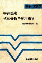 普通高考试题分析与复习指导 数学·文史类