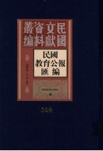 民国教育公报汇编 第145册