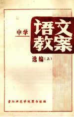 中学语文教案选编 上