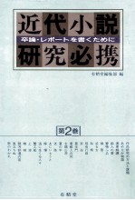 近代小説研究必携 2