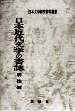 日本近代文学の書誌