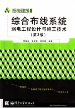 综合布线系统弱电工程设计与施工技术 （第2版）