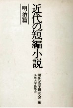 近代の短編小説 1