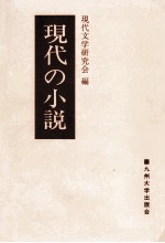 現代の小説