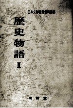 歴史物語 2