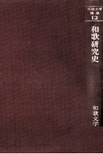 和歌研究史