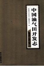 中国油气田开发志胜利油气区油气田卷  中  15