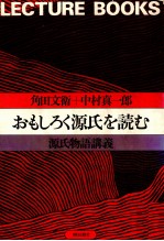 おもしろく源氏を読む