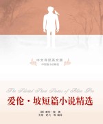 爱伦·坡短篇小说精选=The Selected Short Stories of Allan Poe：中文导读英文版