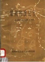 郑州抗战纪实：纪念抗日战争胜利50周年