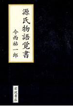 源氏物語覚書