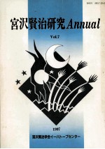 宮沢賢治研究annual 7