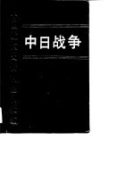 中日战争 第十二册