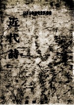 近代詩