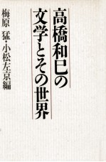 高橋和巳の文学とその世界