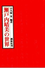 瀬戸内晴美の世界