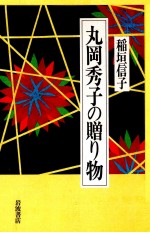 丸岡秀子の贈り物