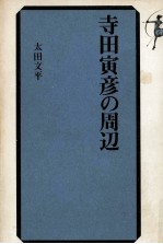 寺田寅彦の周辺