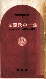 光源氏の一生