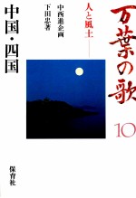 万葉の歌 10