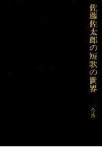 佐藤佐太郎の短歌の世界