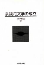 泉鏡花文学の成立