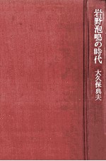 岩野泡鳴の時代