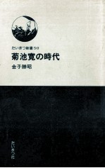 菊池寛の時代