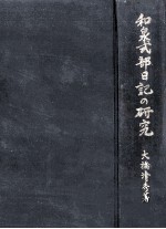 和泉式部日記の研究